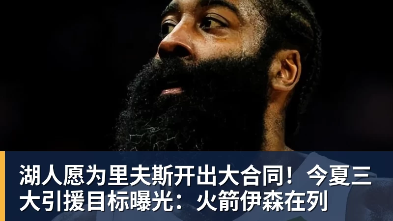 3年5100万!加盟东部第一!快船分崩离析 - JS金沙-JS金沙(中国)