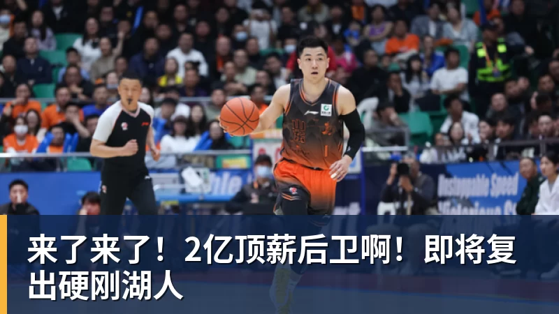 JS金沙来了来了！2亿顶薪后卫啊！即将复出硬刚湖人