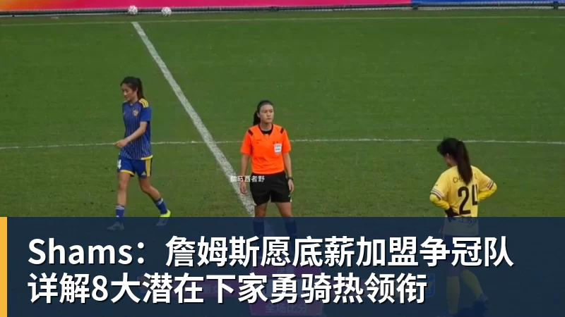 JS金沙Shams：詹姆斯愿底薪加盟争冠队 详解8大潜在下家勇骑热领衔