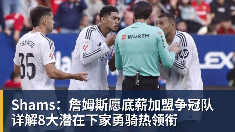 Shams：詹姆斯愿底薪加盟争冠队 详解8大潜在下家勇骑热领衔