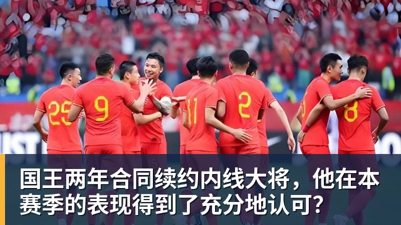 JS金沙国王两年合同续约内线大将，他在本赛季的表现得到了充分地认可？