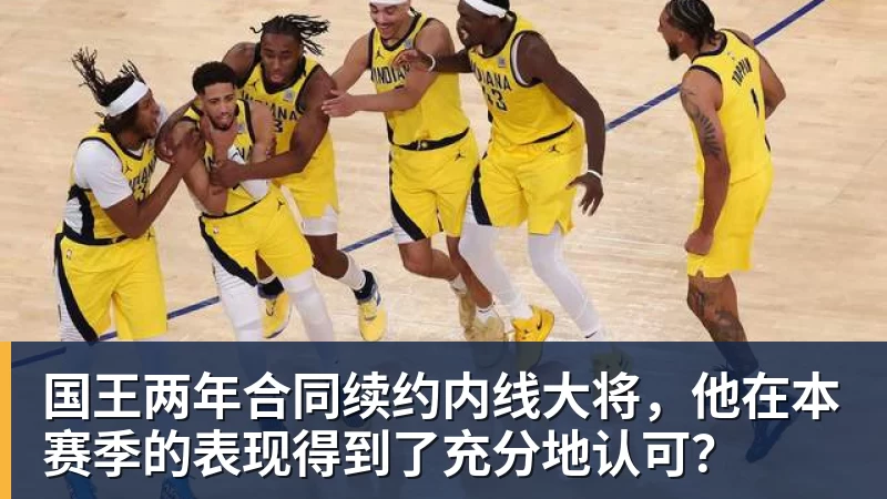 JS金沙国王两年合同续约内线大将，他在本赛季的表现得到了充分地认可？