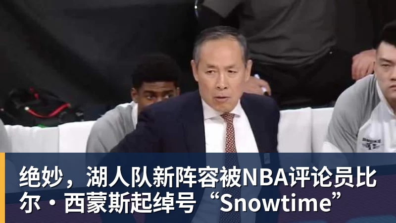 JS金沙绝妙，湖人队新阵容被NBA评论员比尔·西蒙斯起绰号“Snowtime”
