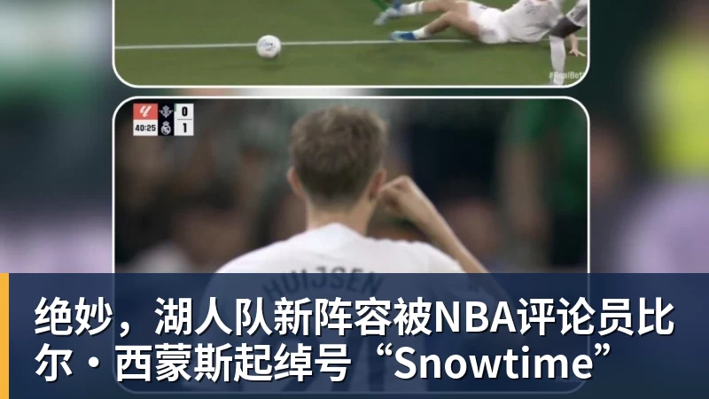 JS金沙绝妙，湖人队新阵容被NBA评论员比尔·西蒙斯起绰号“Snowtime”