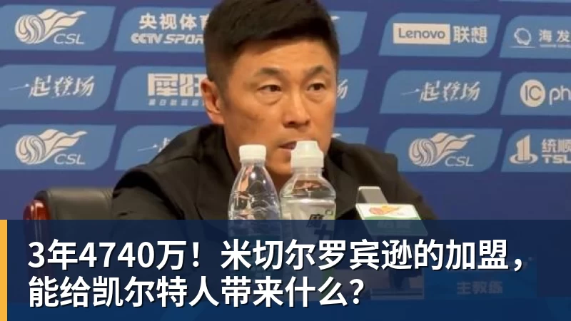 3年4740万！米切尔罗宾逊的加盟，能给凯尔特人带来什么？