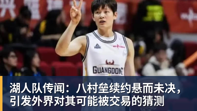 湖人队传闻：八村垒续约悬而未决，引发外界对其可能被交易的猜测