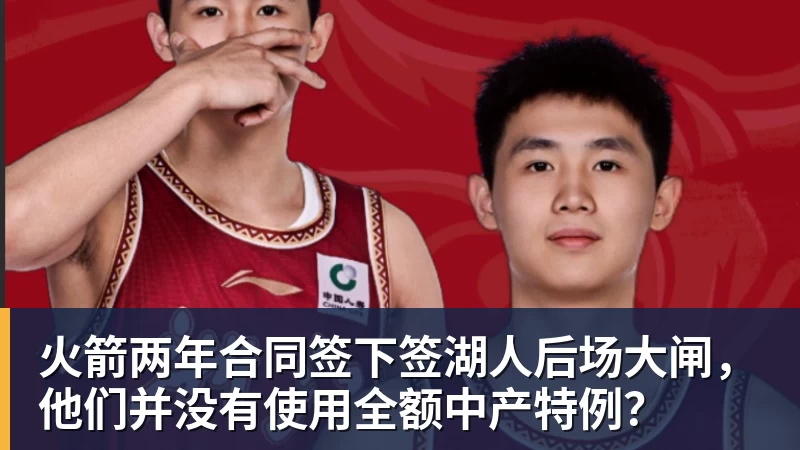 JS金沙火箭两年合同签下签湖人后场大闸，他们并没有使用全额中产特例？