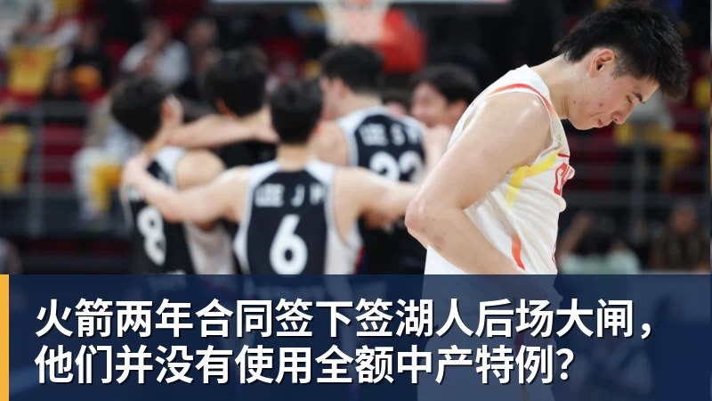 JS金沙火箭两年合同签下签湖人后场大闸，他们并没有使用全额中产特例？