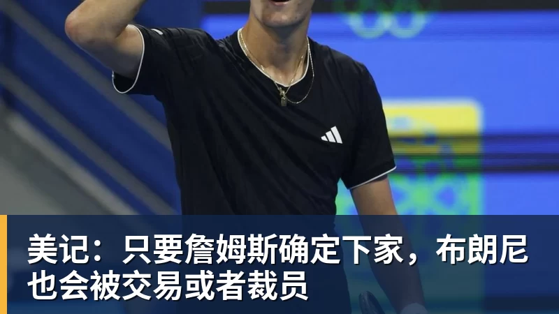 卧槽！詹姆斯跟湖人的矛盾，2021年就发生了... - JS金沙-JS金沙(中国)