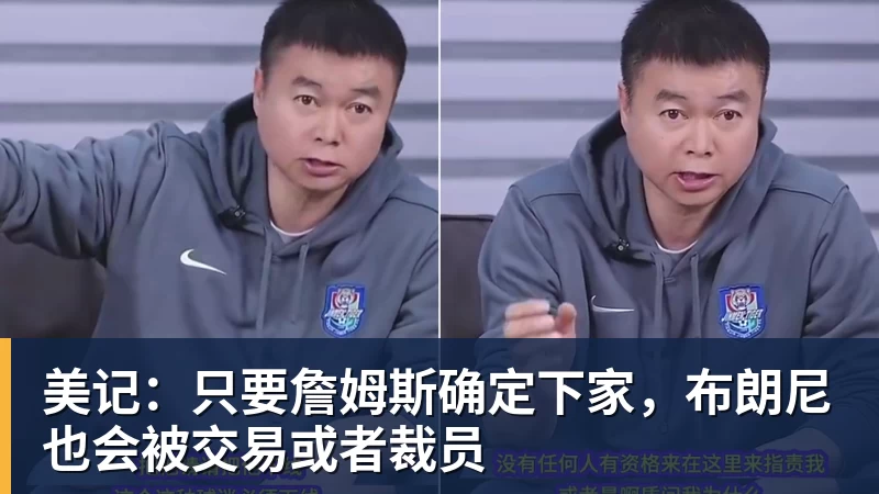 JS金沙美记：只要詹姆斯确定下家，布朗尼也会被交易或者裁员