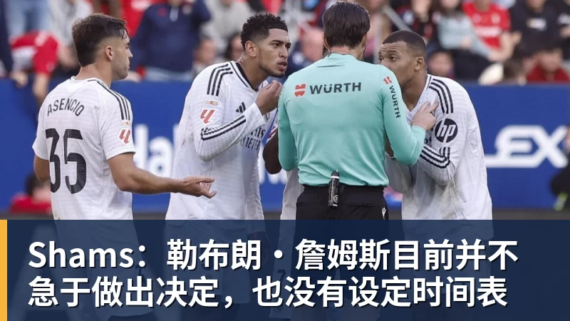 JS金沙Shams：勒布朗·詹姆斯目前并不急于做出决定，也没有设定时间表