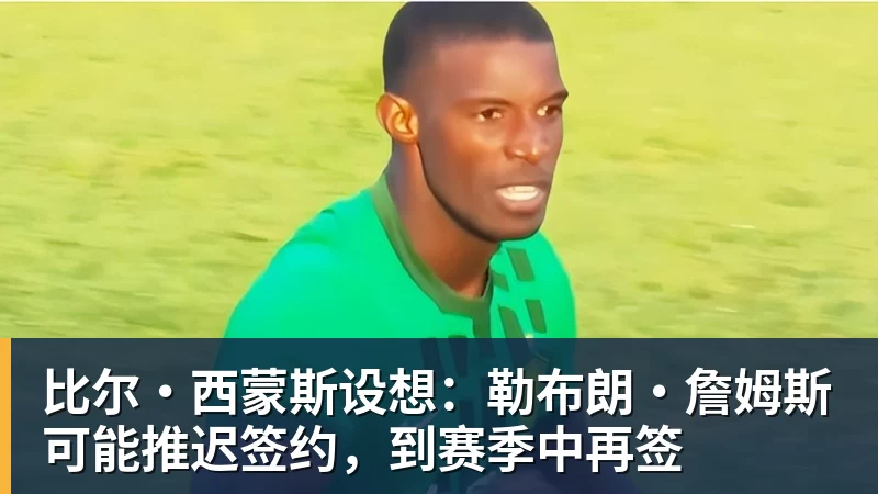 3年4740万!米切尔罗宾逊的加盟,能给凯尔特人带来什么? - JS金沙-JS金沙(中国)