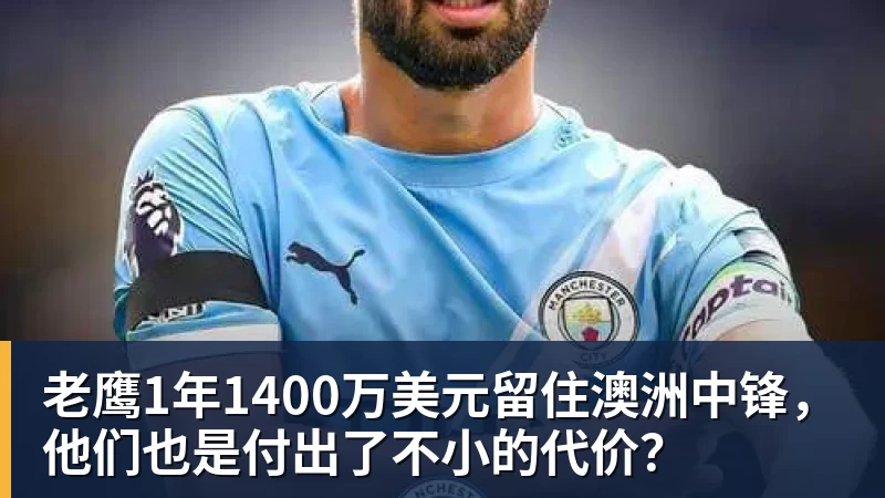 JS金沙老鹰1年1400万美元留住澳洲中锋，他们也是付出了不小的代价？