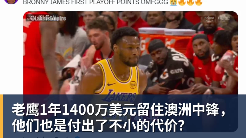 JS金沙老鹰1年1400万美元留住澳洲中锋,他们也是付出了不小的代价?
