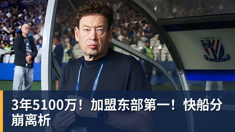 JS金沙3年5100万！加盟东部第一！快船分崩离析