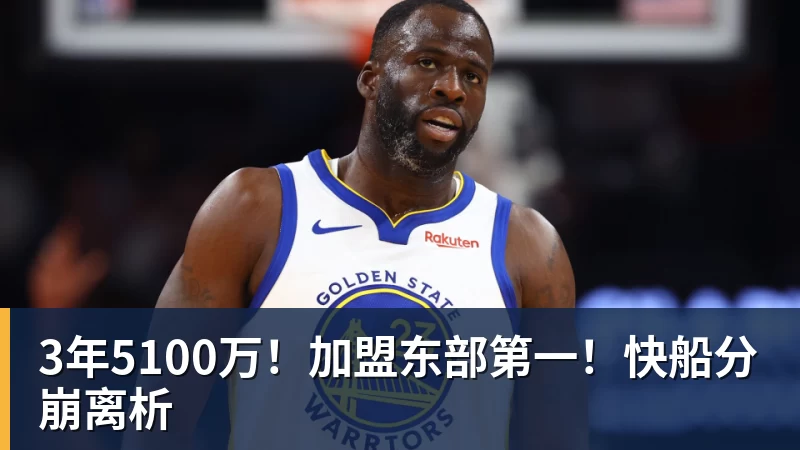 JS金沙3年5100万！加盟东部第一！快船分崩离析
