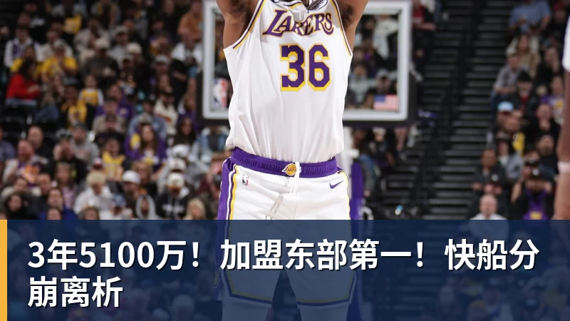 JS金沙3年5100万！加盟东部第一！快船分崩离析