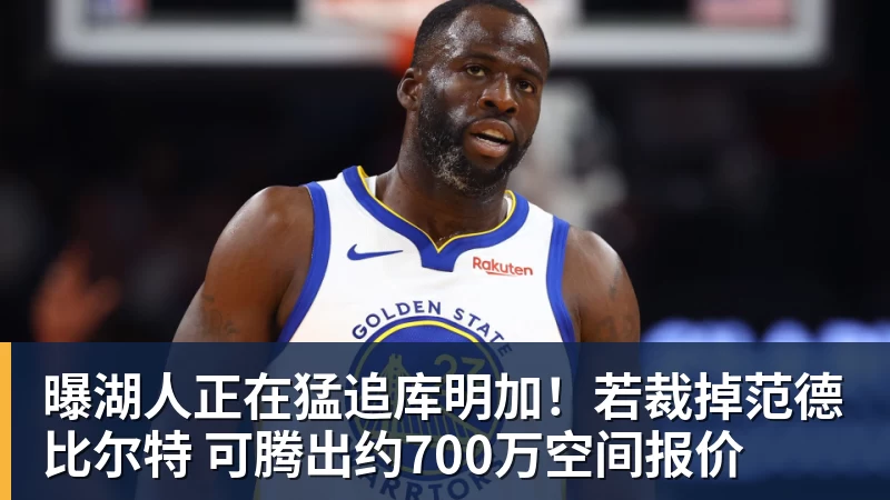 JS金沙曝湖人正在猛追库明加！若裁掉范德比尔特 可腾出约700万空间报价