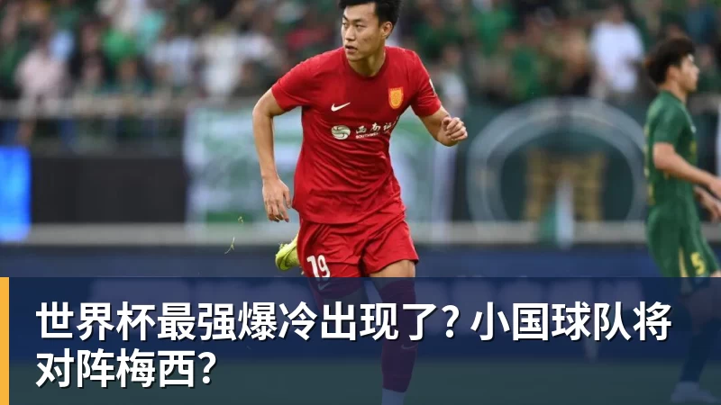 JS金沙世界杯最强爆冷出现了? 小国球队将对阵梅西？