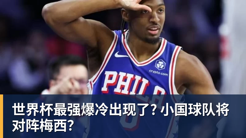 有点尴尬!布朗两个月前吐槽恩比德假摔骗哨 如今两人竟成为队友 - JS金沙-JS金沙(中国)