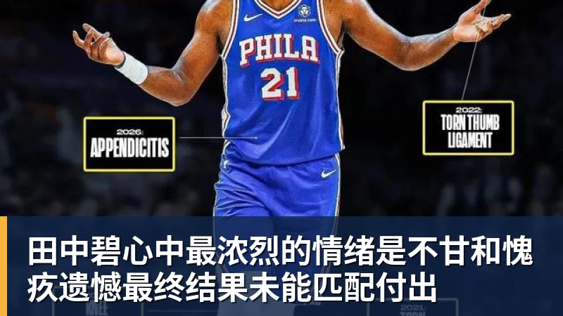 JS金沙田中碧心中最浓烈的情绪是不甘和愧疚遗憾最终结果未能匹配付出