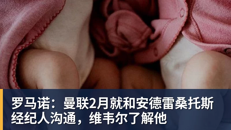 JS金沙罗马诺：曼联2月就和安德雷桑托斯经纪人沟通，维韦尔了解他