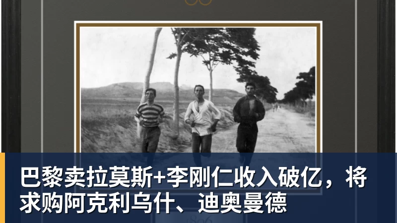 JS金沙巴黎卖拉莫斯+李刚仁收入破亿，将求购阿克利乌什、迪奥曼德