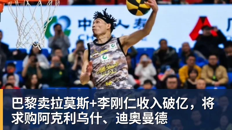 JS金沙巴黎卖拉莫斯+李刚仁收入破亿，将求购阿克利乌什、迪奥曼德