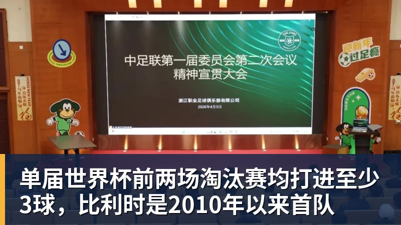 JS金沙单届世界杯前两场淘汰赛均打进至少3球，比利时是2010年以来首队