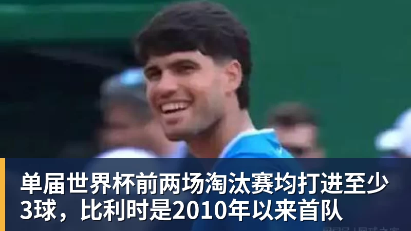 单届世界杯前两场淘汰赛均打进至少3球，比利时是2010年以来首队