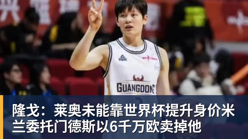 JS金沙隆戈：莱奥未能靠世界杯提升身价米兰委托门德斯以6千万欧卖掉他