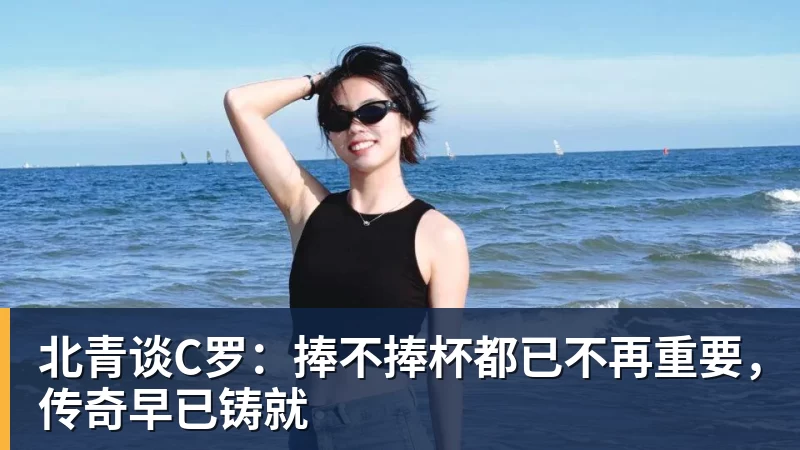 JS金沙北青谈C罗：捧不捧杯都已不再重要，传奇早已铸就