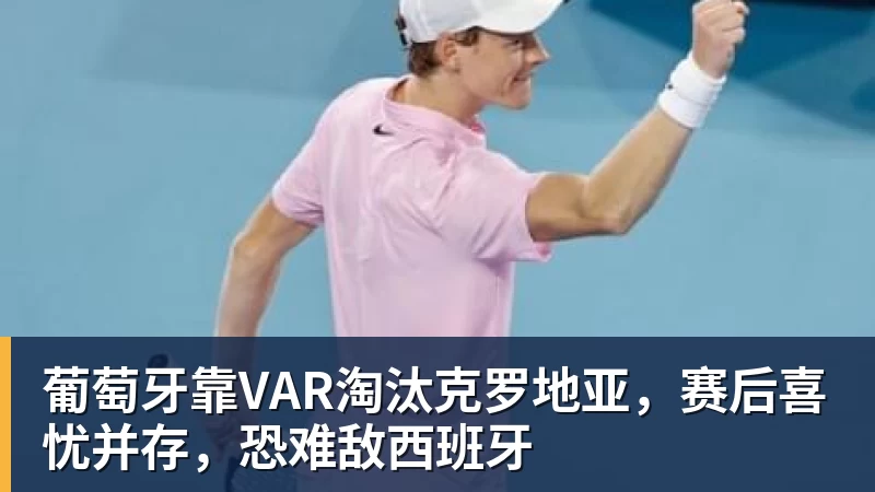 JS金沙葡萄牙靠VAR淘汰克罗地亚，赛后喜忧并存，恐难敌西班牙