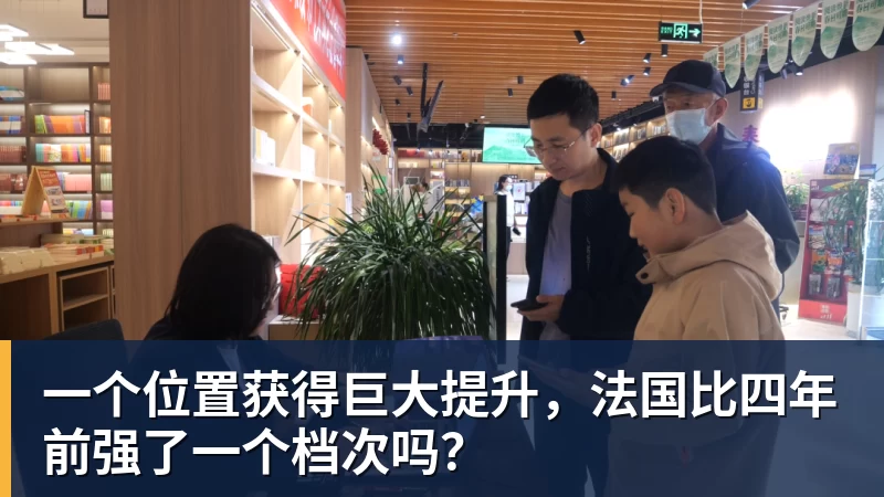 JS金沙一个位置获得巨大提升,法国比四年前强了一个档次吗?