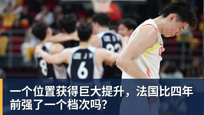 JS金沙一个位置获得巨大提升,法国比四年前强了一个档次吗?