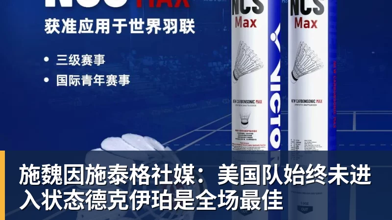 JS金沙施魏因施泰格社媒：美国队始终未进入状态德克伊珀是全场最佳