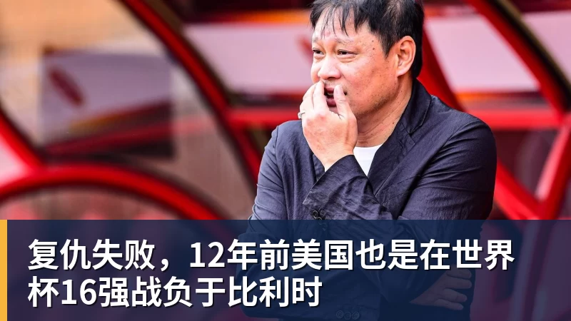 JS金沙复仇失败，12年前美国也是在世界杯16强战负于比利时