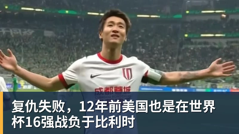 复仇失败,12年前美国也是在世界杯16强战负于比利时