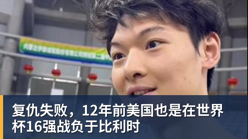 JS金沙复仇失败，12年前美国也是在世界杯16强战负于比利时