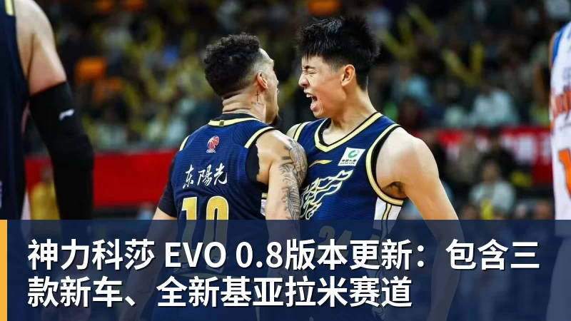 JS金沙神力科莎 EVO 0.8版本更新:包含三款新车、全新基亚拉米赛道