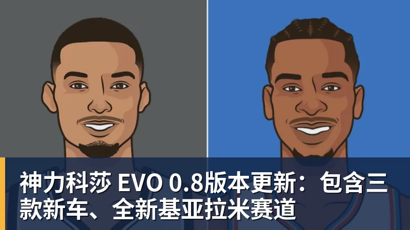 JS金沙神力科莎 EVO 0.8版本更新:包含三款新车、全新基亚拉米赛道