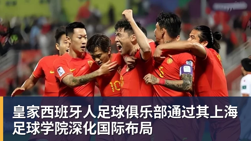 JS金沙皇家西班牙人足球俱乐部通过其上海足球学院深化国际布局