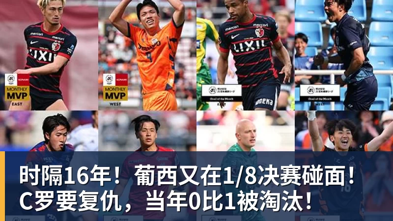 JS金沙时隔16年！葡西又在1/8决赛碰面！C罗要复仇，当年0比1被淘汰！