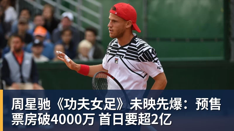 JS金沙周星驰《功夫女足》未映先爆：预售票房破4000万 首日要超2亿