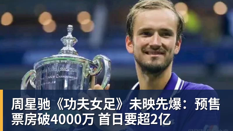 JS金沙周星驰《功夫女足》未映先爆:预售票房破4000万 首日要超2亿