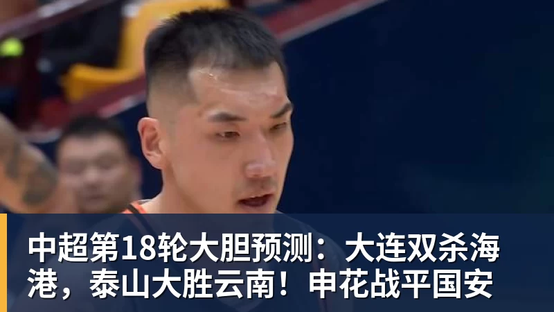 JS金沙中超第18轮大胆预测：大连双杀海港，泰山大胜云南！申花战平国安