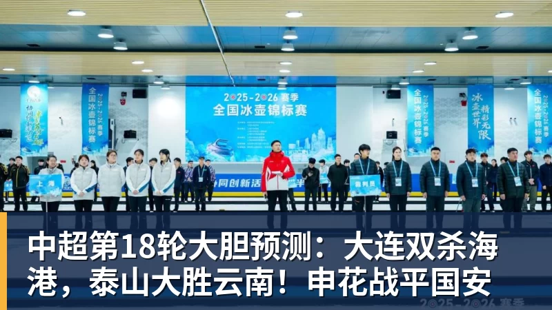 JS金沙中超第18轮大胆预测:大连双杀海港,泰山大胜云南!申花战平国安