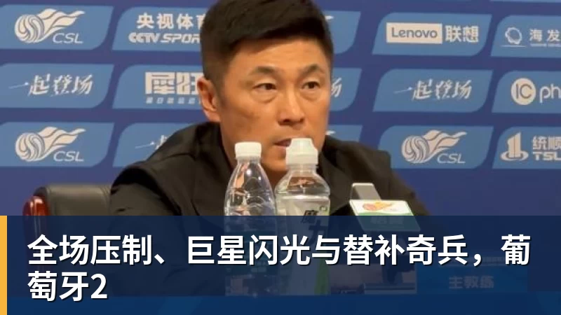 JS金沙全场压制、巨星闪光与替补奇兵，葡萄牙2