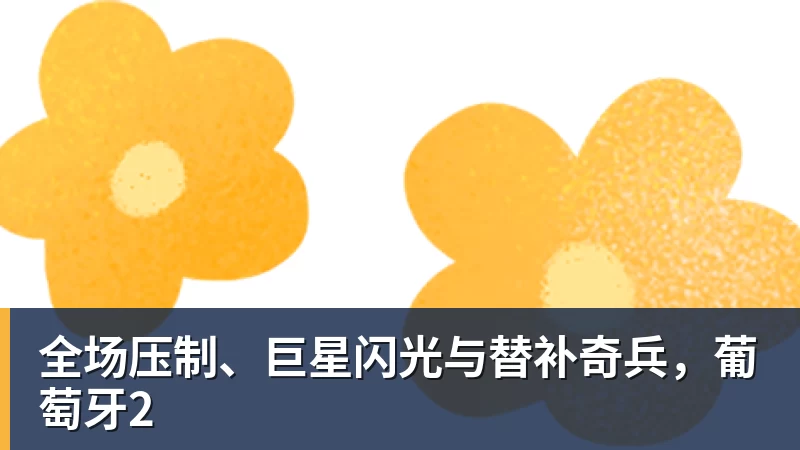 JS金沙全场压制、巨星闪光与替补奇兵，葡萄牙2