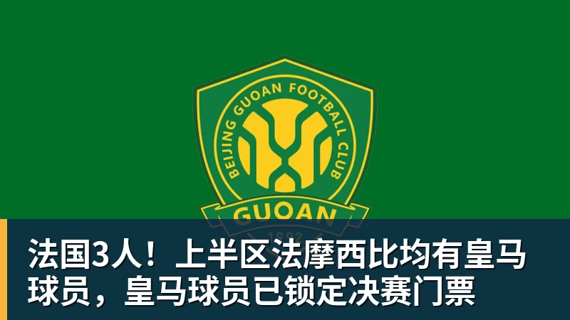 JS金沙法国3人！上半区法摩西比均有皇马球员，皇马球员已锁定决赛门票